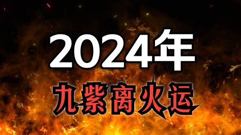 2024 九火運